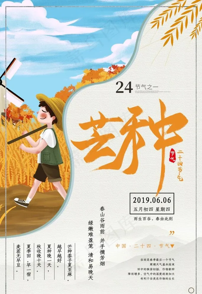 芒种图片(1772X2657(DPI:150))psd模版下载