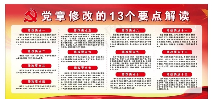 党章修改的13个要点解读图片(2400X1200)cdr矢量模版下载