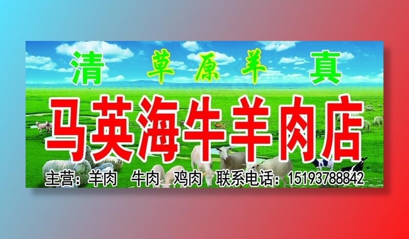 牛羊肉店门头牌图片(6800X3000(DPI:51))psd模版下载
