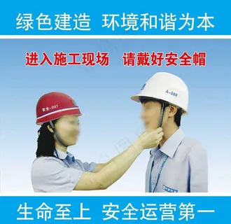 进入施工现场请戴好安全帽图片