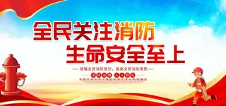 全国消防日图片