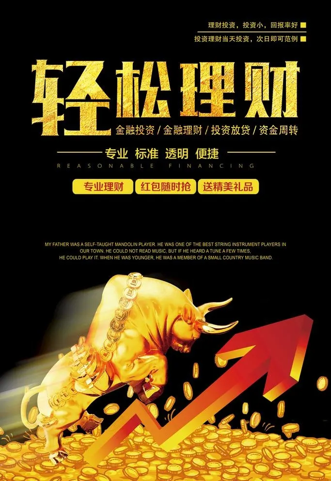 金融海报 理财海报图片(3543X5315(DPI:150))psd模版下载