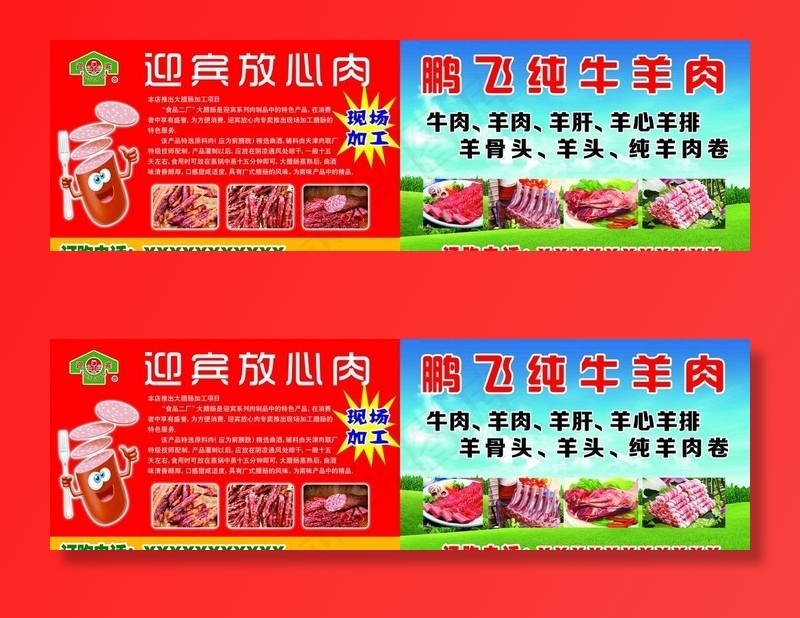 迎宾放心肉图片(2362X1181(DPI:300))psd模版下载