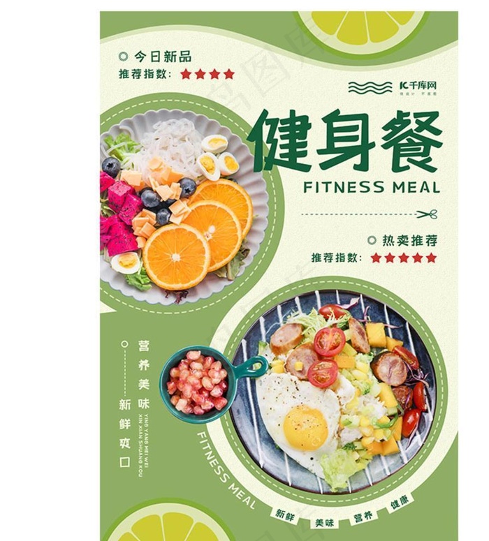 健身餐减脂餐宣传推荐海报图片