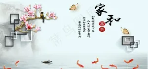 家和富贵图片