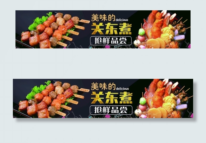 关东煮  串串  美食  小吃图片(7028X1742(DPI:150))psd模版下载
