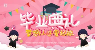 毕业海报图片
