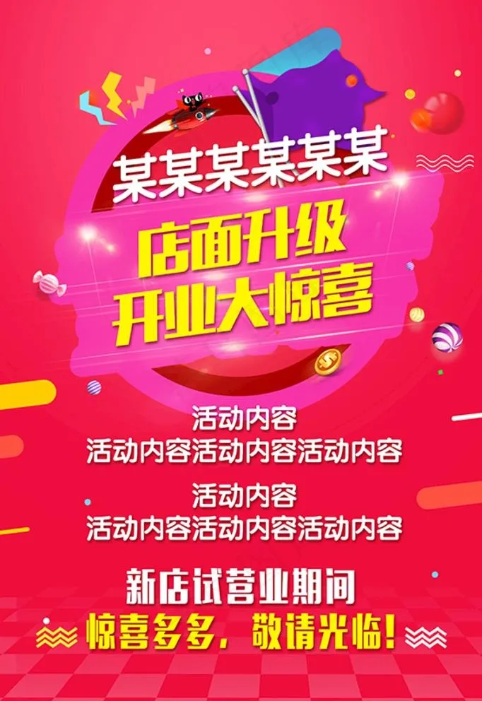 开业升级海报图片(3543X5315(DPI:150))psd模版下载