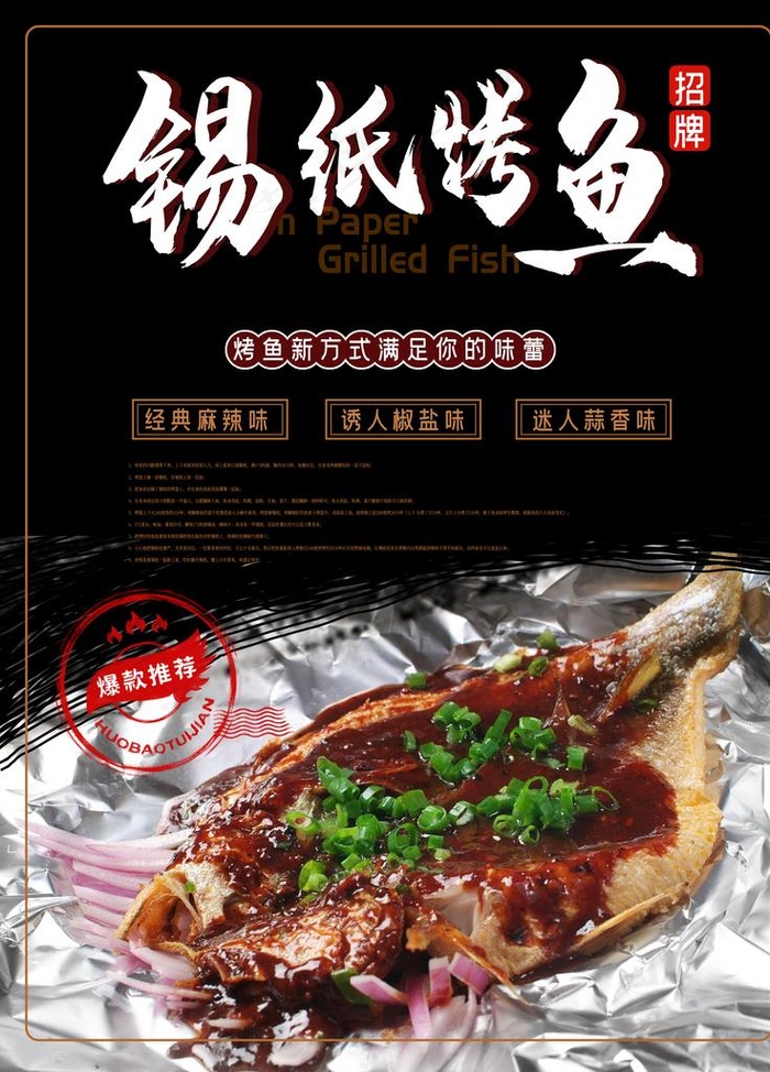 锡纸烤鱼图片(3543X4724(DPI:150))psd模版下载