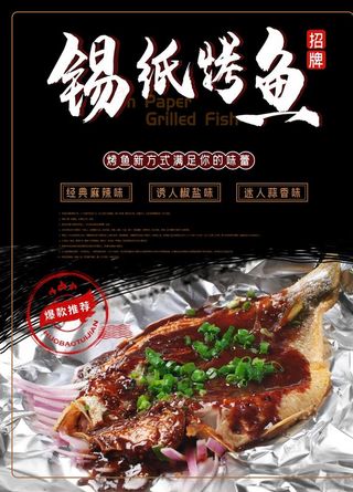 锡纸烤鱼图片