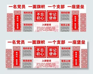 党建文化墙 不忘初心 红色图片