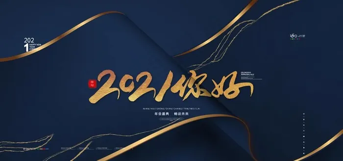 年会图片(4724X2362(DPI:200))psd模版下载