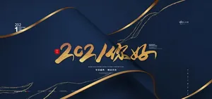 年会图片