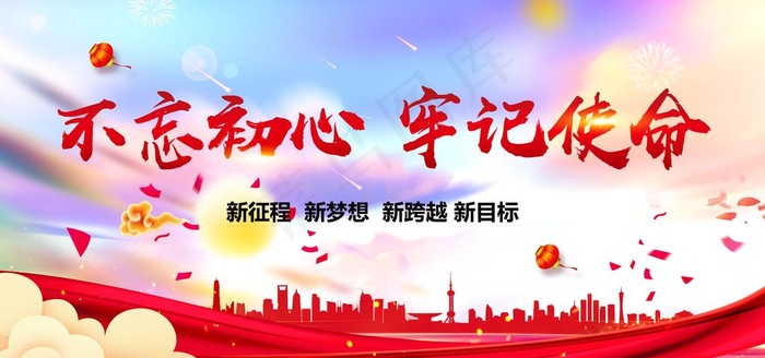 不忘初心牢记使命图片(7087X3543(DPI:150))psd模版下载