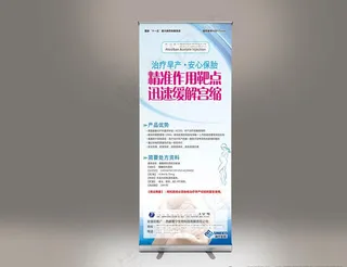 安胎保健品相关展架图片