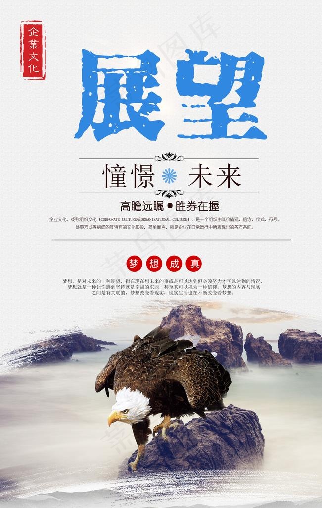 企业文化展望海报图片