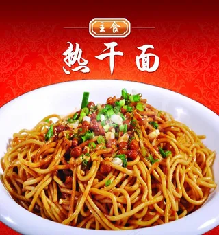 热干面图片