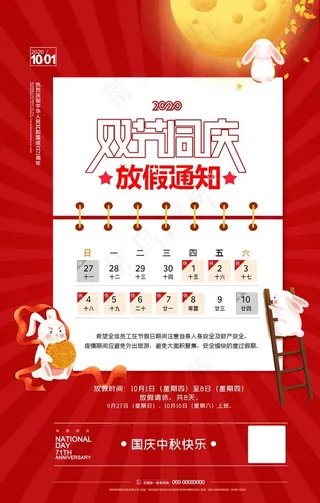中秋国庆放假通知图片