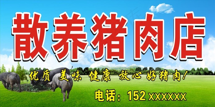 散养猪肉店门头图片cdr矢量模版下载