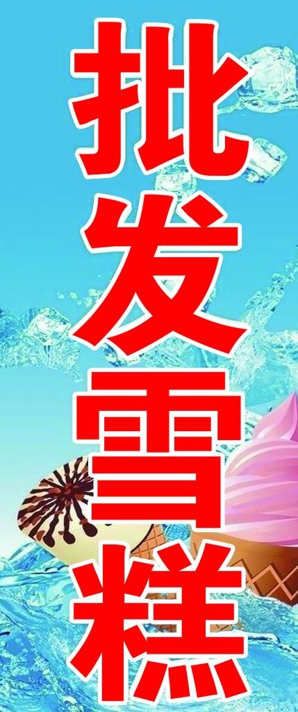 批发雪糕图片(2658X5906(DPI:150))psd模版下载