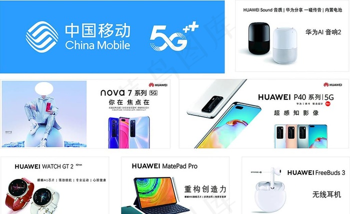 中国移动 5g 华为手机图片(210X297)cdr矢量模版下载