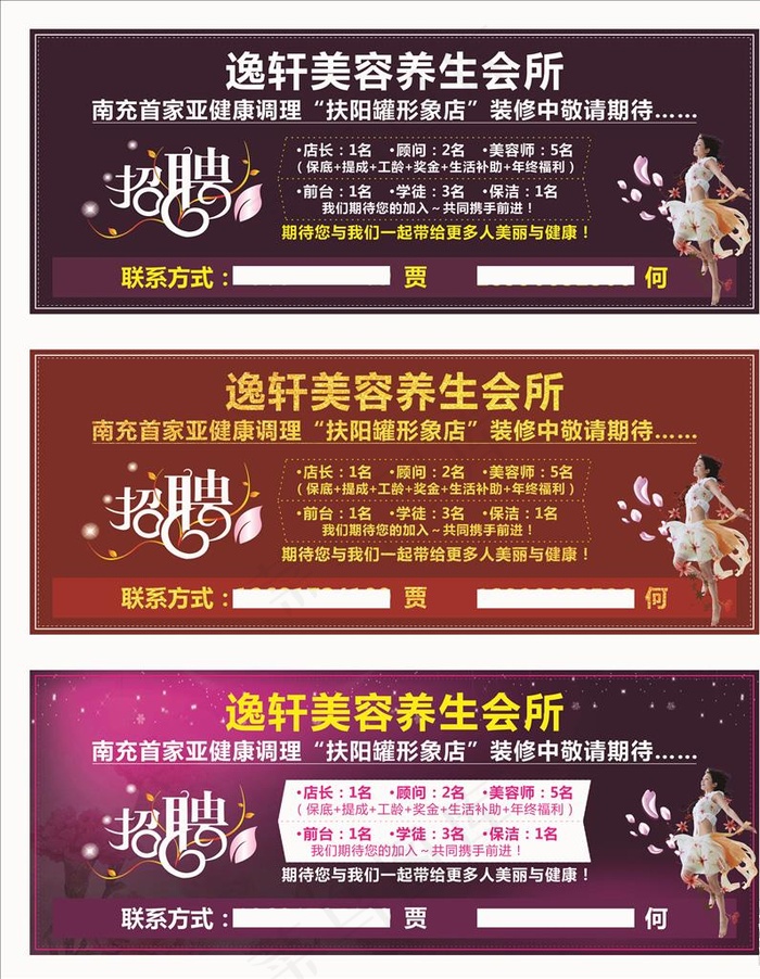 美容会所招聘海报图片