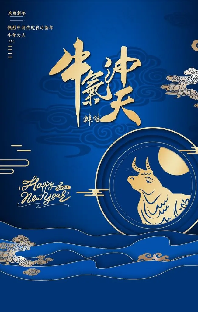 新年新春除夕海报牛年图片(3543X5315(DPI:150))psd模版下载