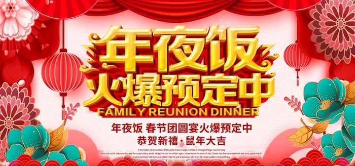 大气年夜饭预定展板图片