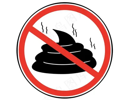 禁止大便图片 禁止大便图片