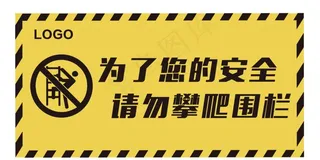 请勿攀爬围栏警示牌图片