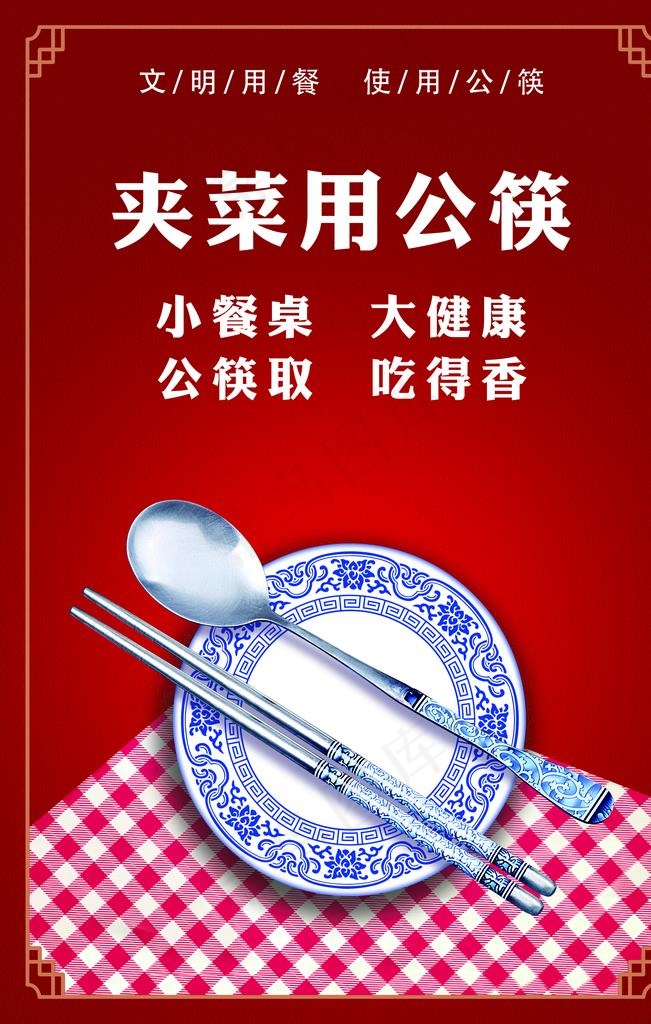 公筷公勺图片(2362X3543(DPI:100))psd模版下载