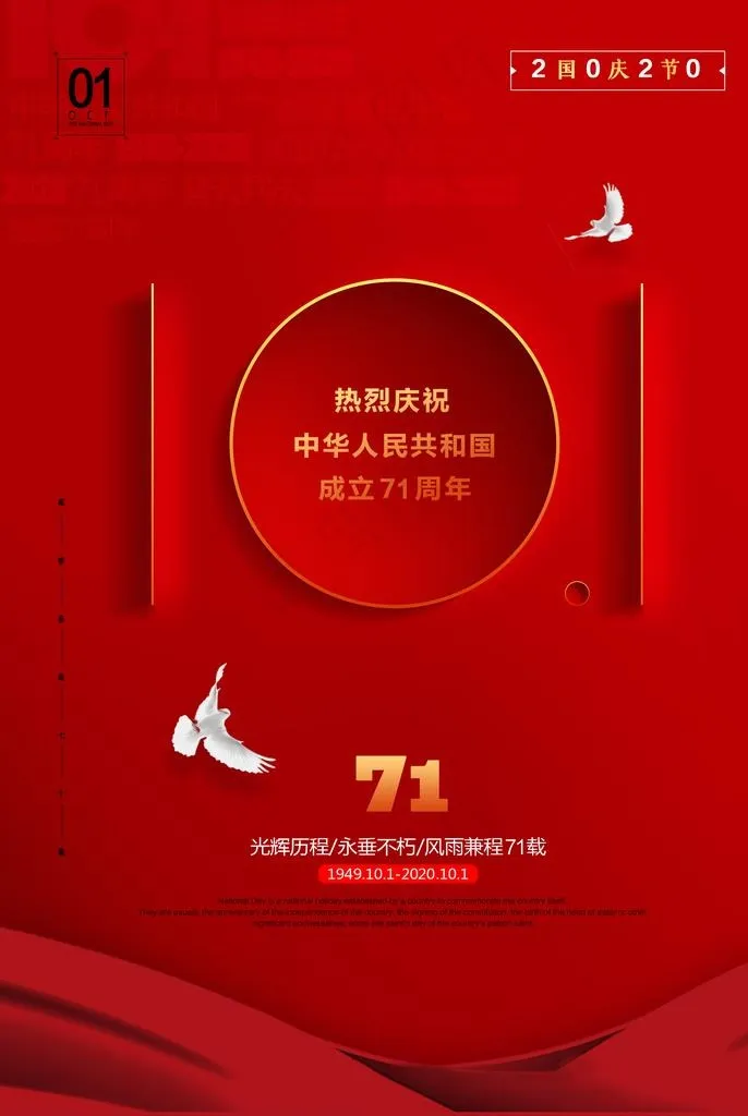 国庆节图片(3543X5053(DPI:150))psd模版下载