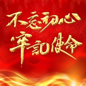 不忘初心图片