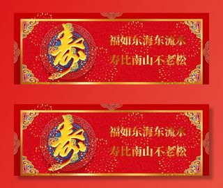 福如东海东流水 寿比南山不老松图片