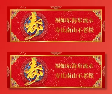 福如东海东流水 寿比南山不老松图片 福如东海东流水 寿比南山不老松图片