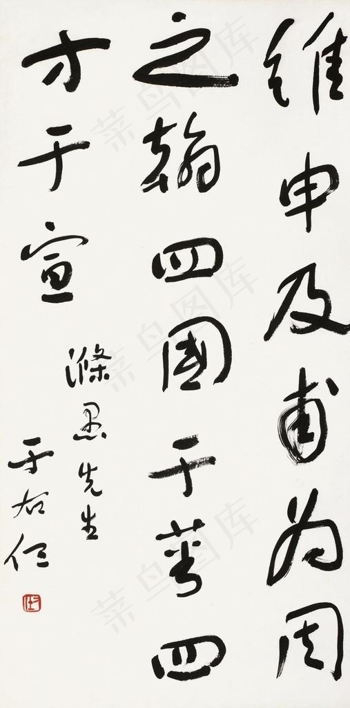 于右任书法图片