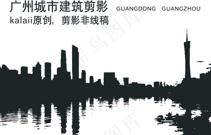AI矢量广州城市剪影非线稿图片ai矢量模版下载