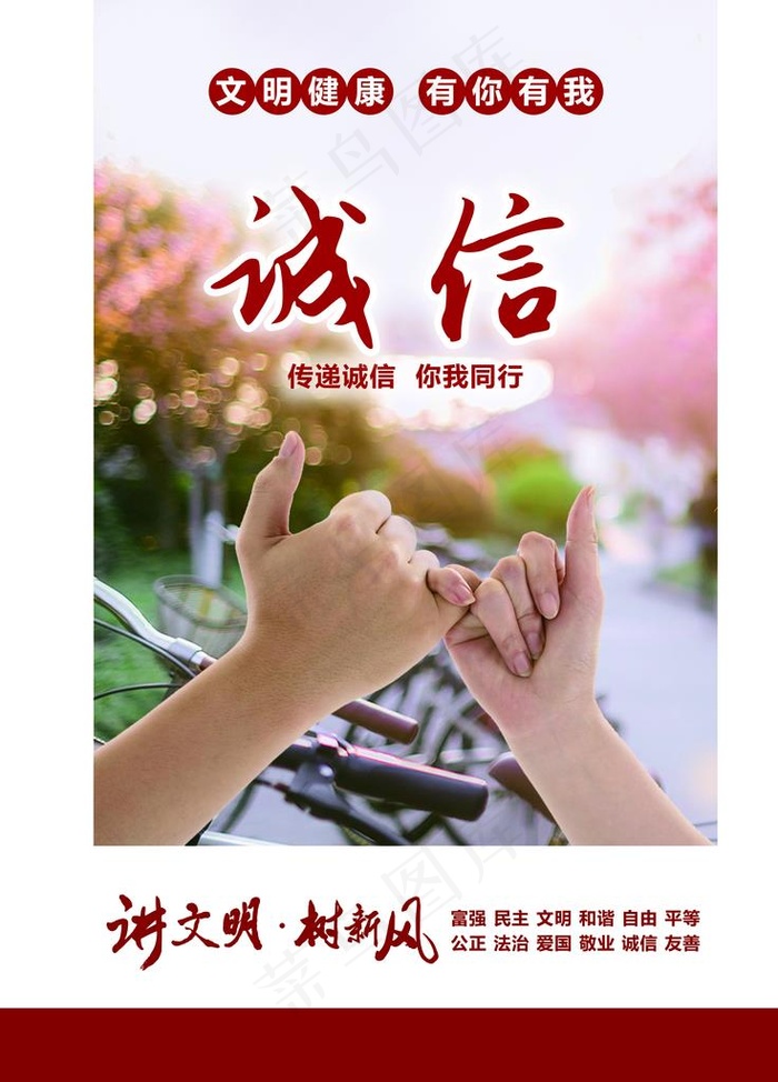 公益广告 诚信 传递诚信图片(4252X5669(DPI:120))psd模版下载