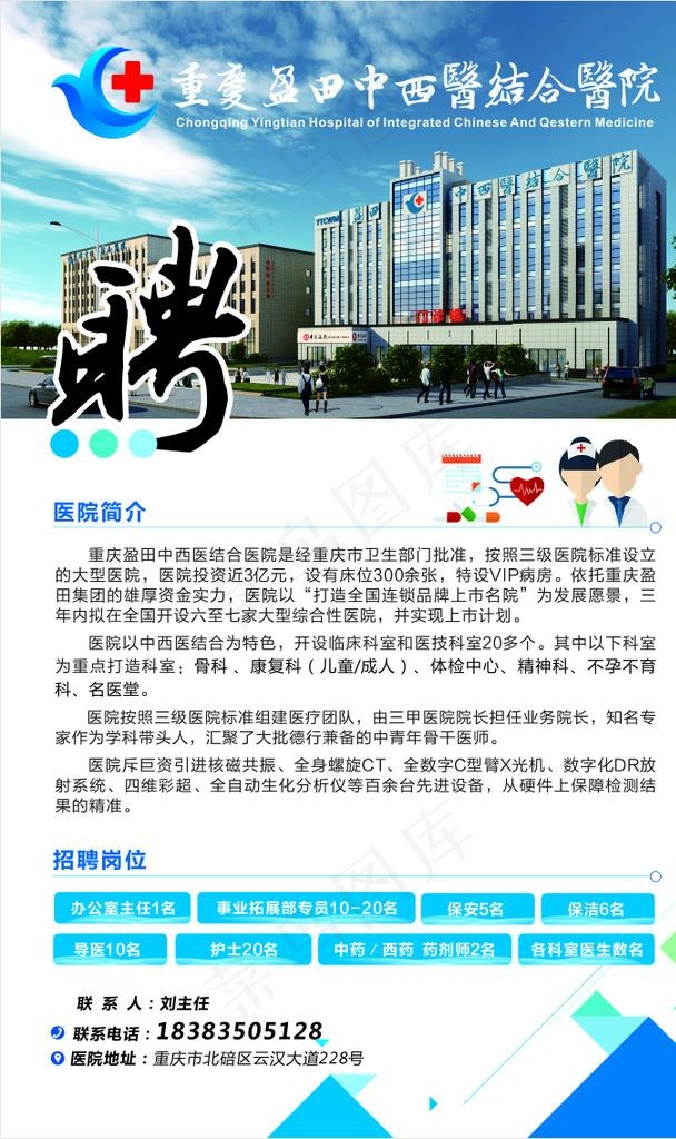 重庆盈田医院招聘海报图片(210X297)cdr矢量模版下载
