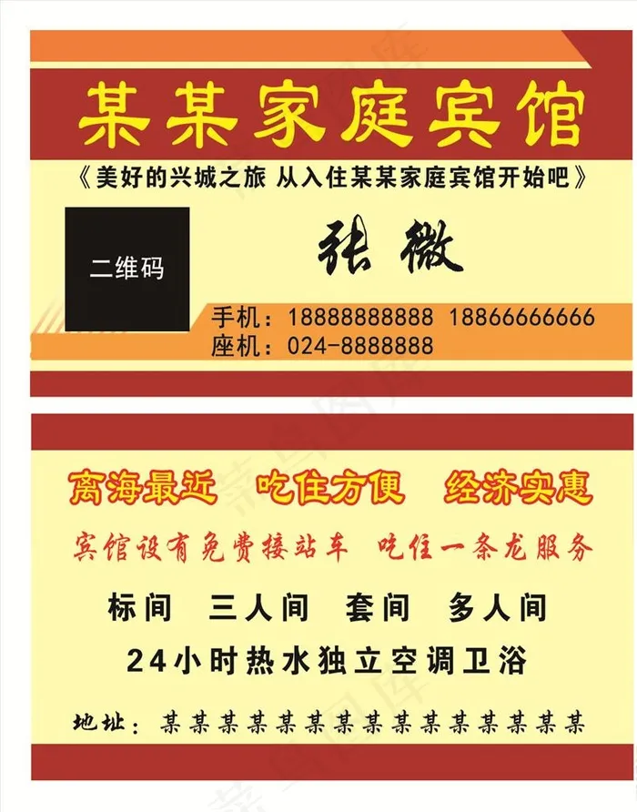 家庭宾馆名片图片psd模版下载