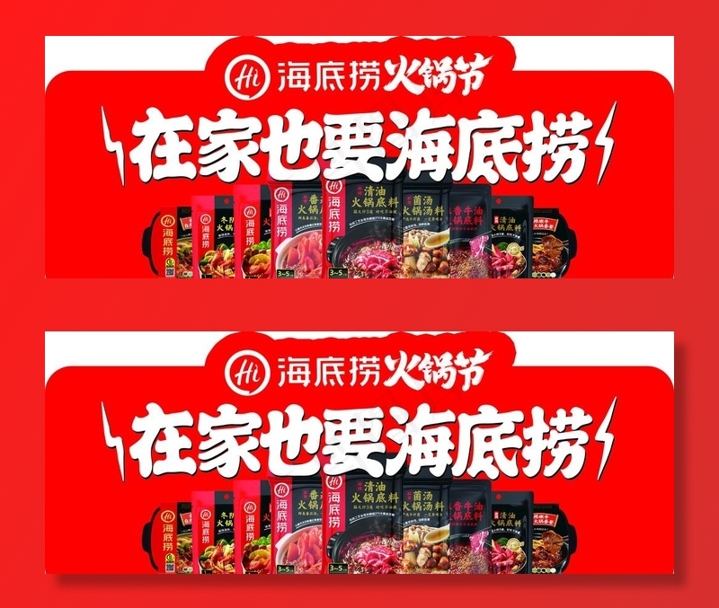 海底捞图片(7087X2953(DPI:150))psd模版下载