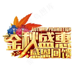 金秋盛惠图片