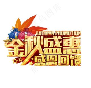 金秋盛惠图片
