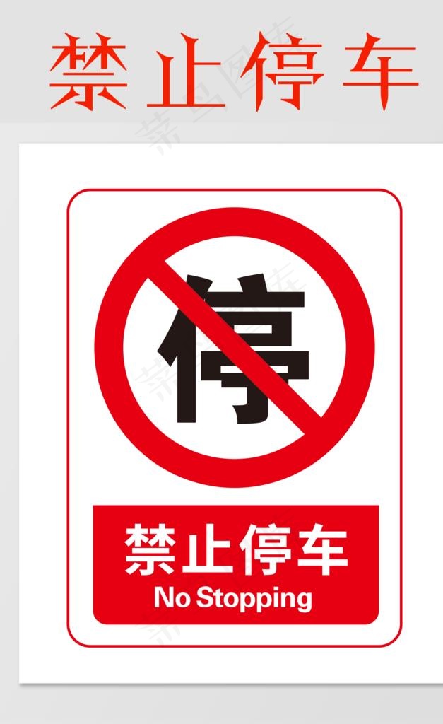 禁止停车图片