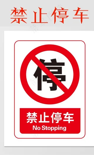 禁止停车图片
