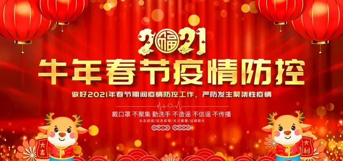 春节防疫图片(2953X1476(DPI:150))psd模版下载