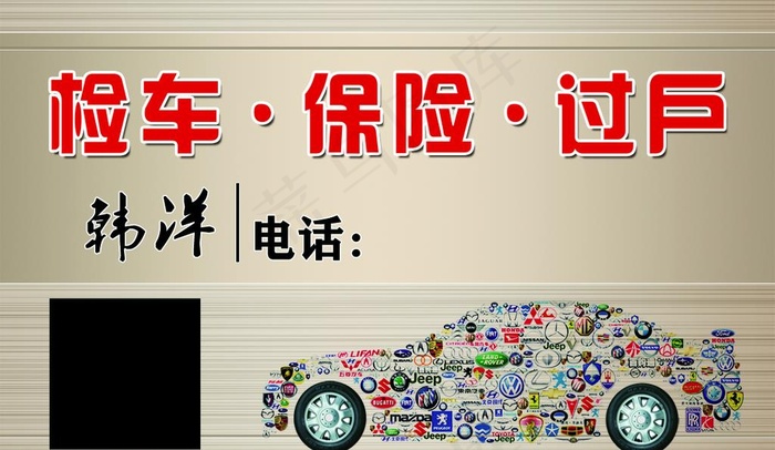 检车名片 保险名片  检车过户图片