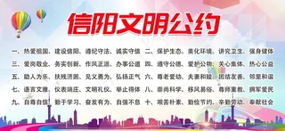 信阳文明公约图片