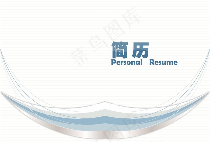 简历封面图片