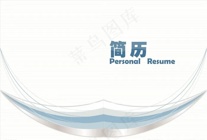 简历封面图片cdr矢量模版下载